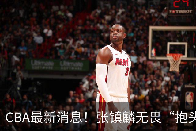 CBA最新消息！张镇麟无畏“抱头哥”称谓，辽宁助教加盟浙江，广厦续约布朗